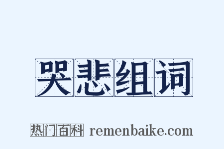 哭悲组词是什么意思的图片